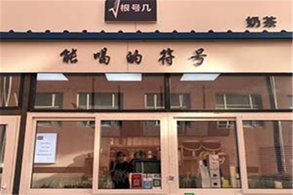 根號幾奶茶加盟
