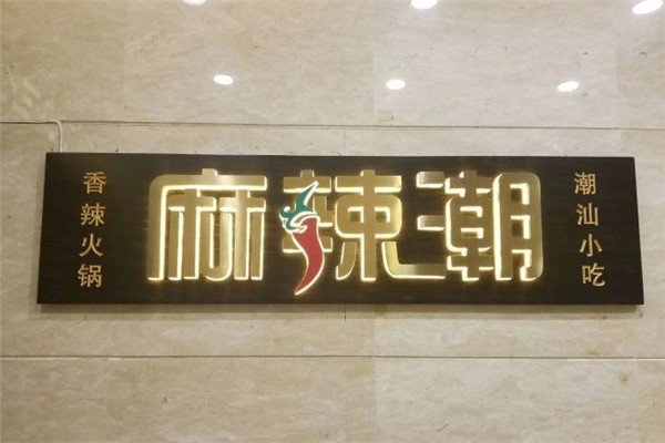 麻辣潮新派火鍋川菜加盟