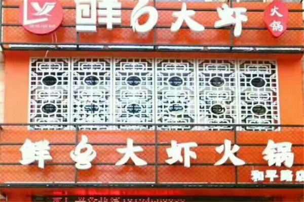 鮮6大蝦火鍋加盟