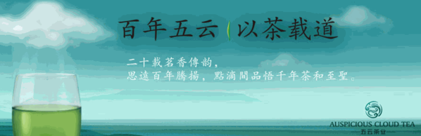 五云茶葉