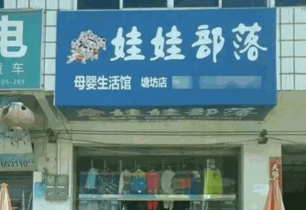 徐家娃娃部落母嬰店