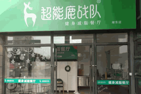 超能鹿戰(zhàn)隊減脂餐