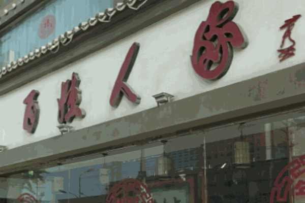 百姓人家