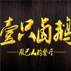 壹只鹵鵝加盟