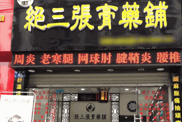 馬明仁膏藥鋪