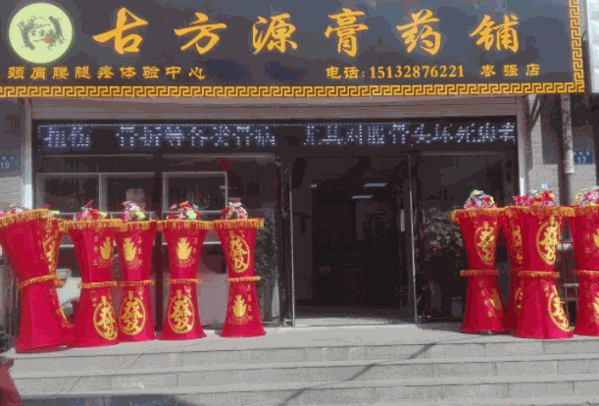 馬明仁膏藥鋪