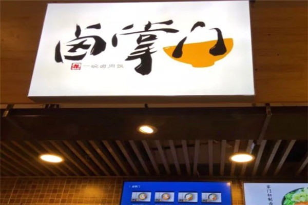 鹵掌門(mén)加盟