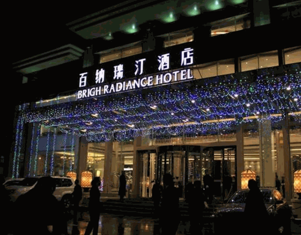 百納瑞汀酒店