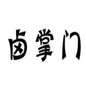 鹵掌門(mén)加盟