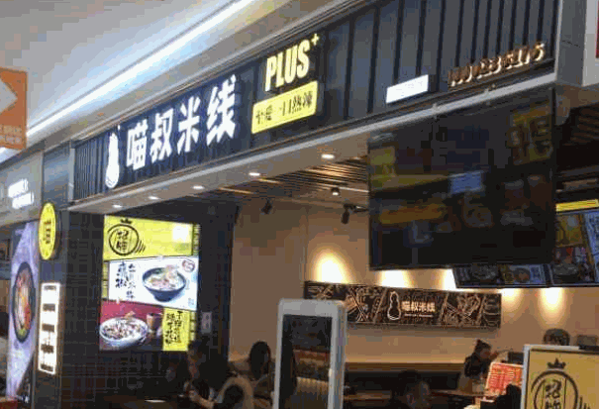 重慶喵叔米線