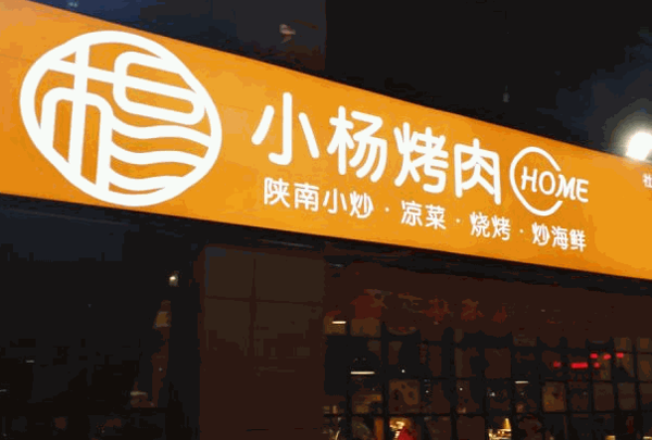 小楊烤肉