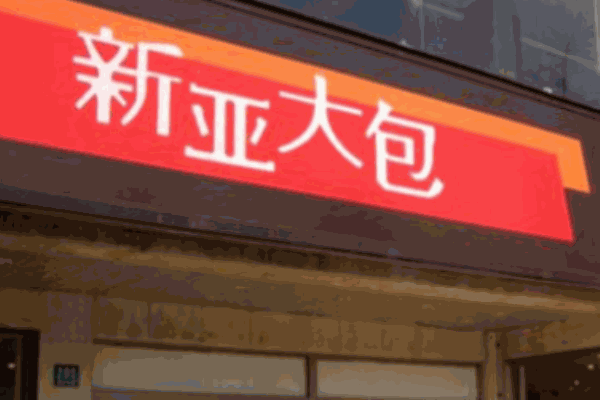 新亞大包
