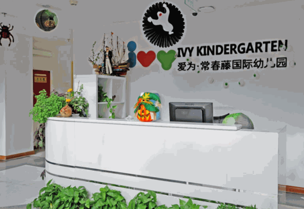 愛為· 常春藤國際幼兒園