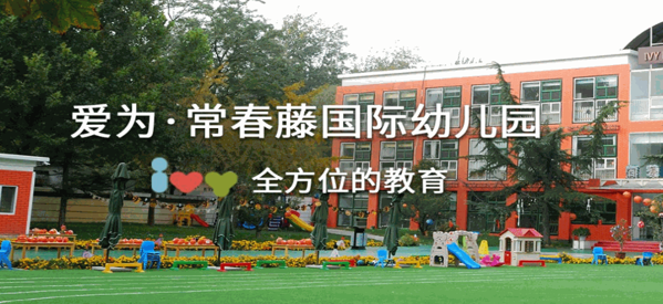 愛為· 常春藤國際幼兒園