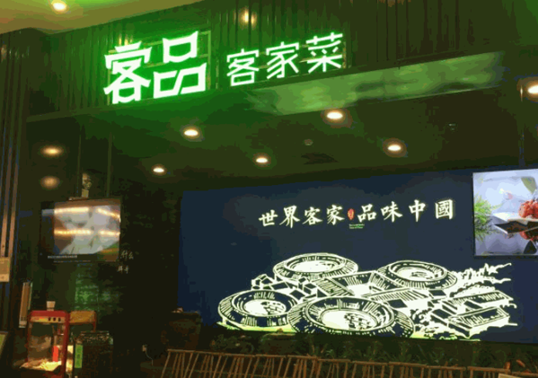 客品客家菜