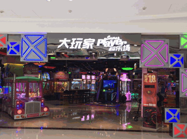 大玩家超樂場