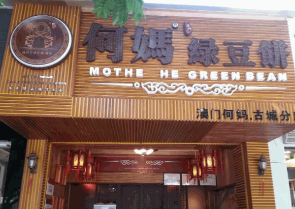 何媽綠豆餅