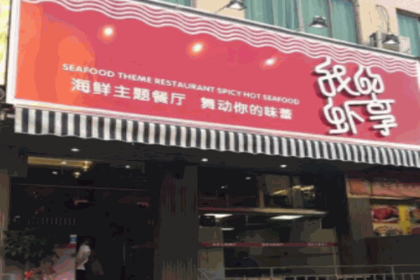 我的蝦享