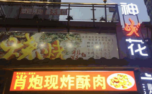 肖炮現(xiàn)炸酥肉