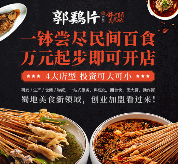 郭雞片缽缽雞