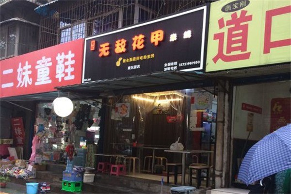 余記無敵花甲