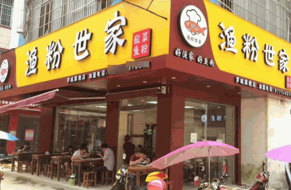 漁粉世家