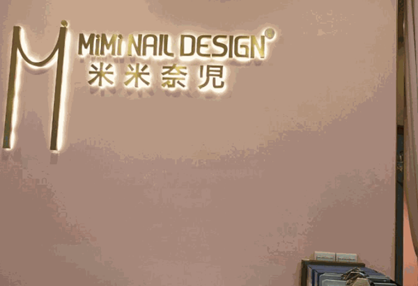 米米奈児美甲