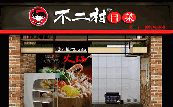 不二村冒菜