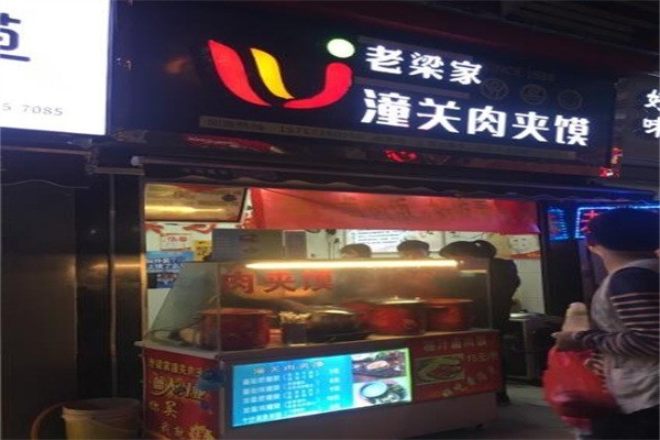 老梁家潼關(guān)肉夾饃