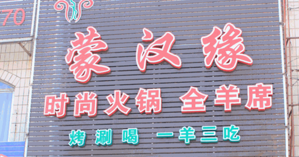 蒙漢緣火鍋