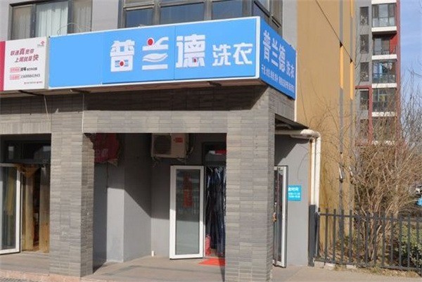 普蘭德洗衣店