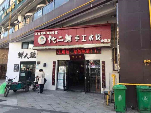 他二舅手工水餃