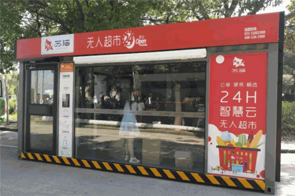 蘇貓無人超市