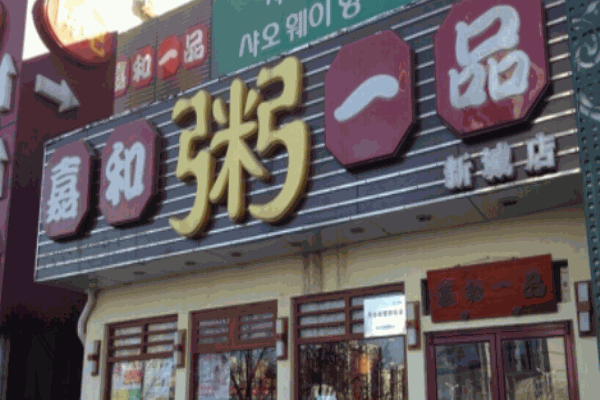 嘉和一品粥