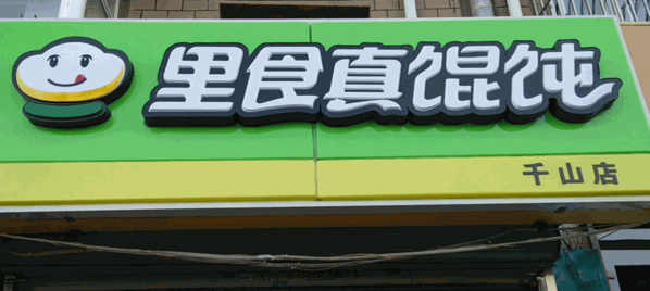 里食真餛飩