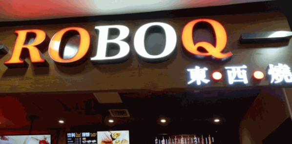 ROBOQ 東西燒