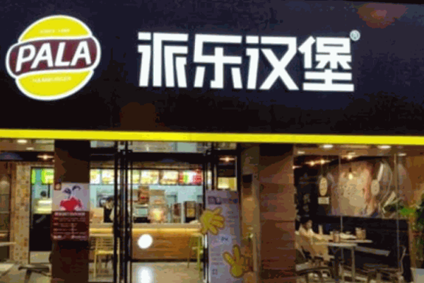 百倍思漢堡店