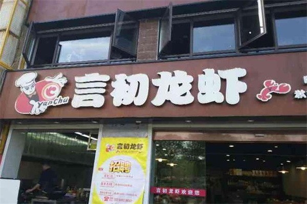 言初龍蝦