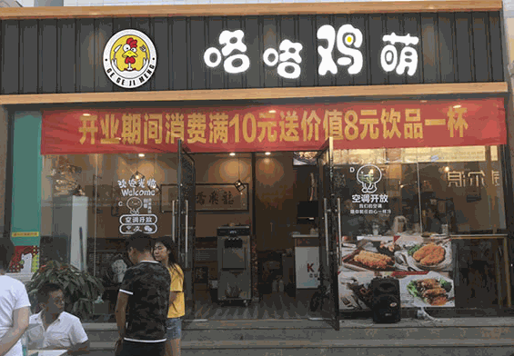 咯咯雞萌炸雞
