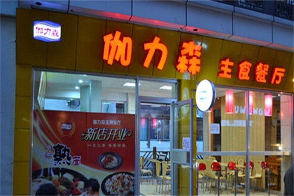 伽力森餐廳