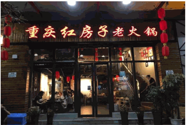 鄉(xiāng)村紅房子老火鍋