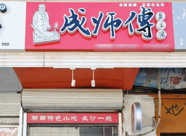 成師傅臭豆腐