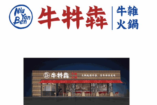 牛牪犇牛雜火鍋