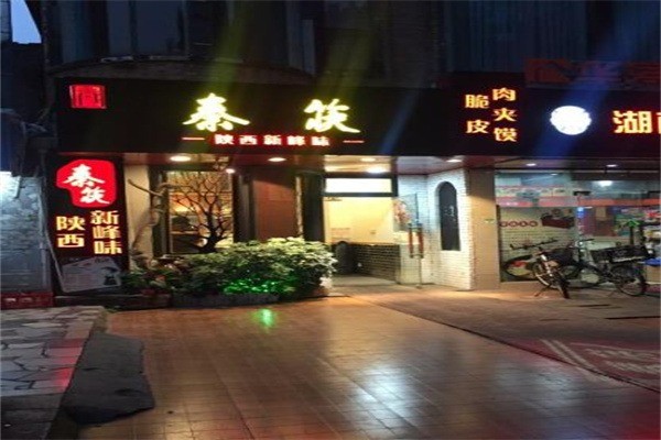 秦筷脆皮肉夾饃
