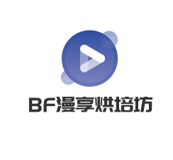 BF漫享烘培坊