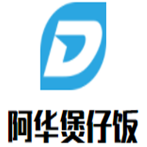阿華煲仔飯加盟