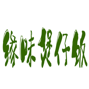 緣味煲仔飯加盟