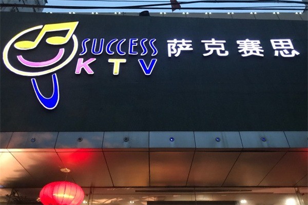 薩克賽思KTV