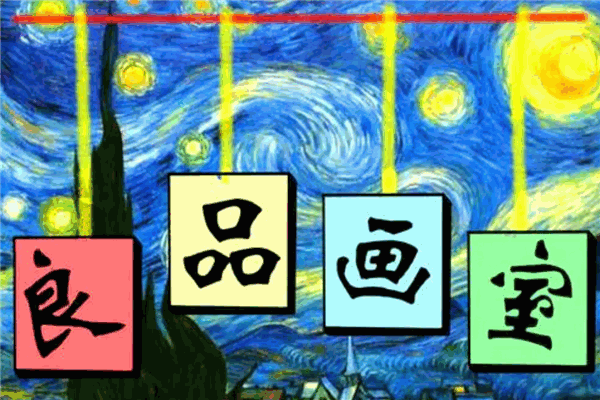良品畫室加盟
