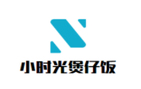 小時(shí)光煲仔飯加盟